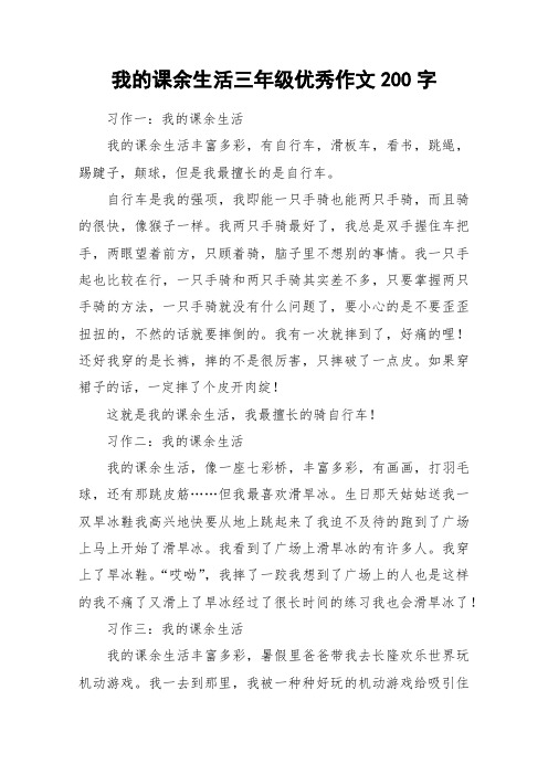 我的课余生活三年级优秀作文200字_作文