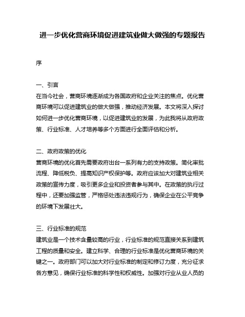 进一步优化营商环境促进建筑业做大做强的专题报告