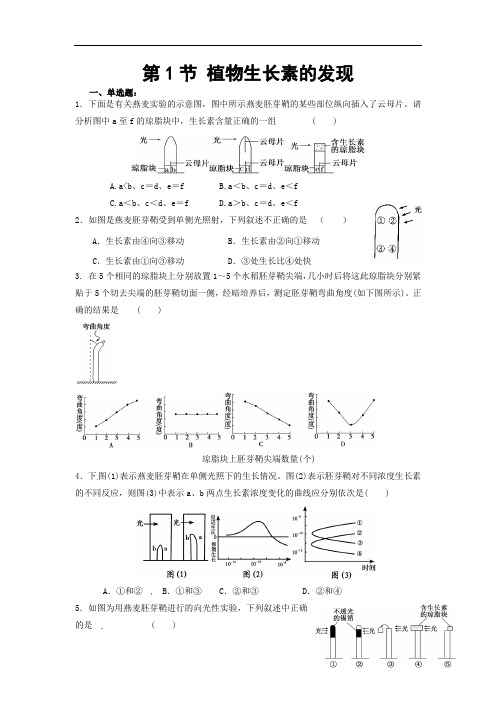 高中生物人教必修三31 植物生长素的发现 练习1 缺答案