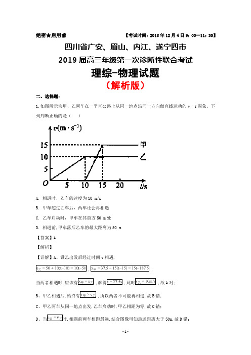 2018年12月四川省广安、眉山、内江、遂宁四市2019届高三第一次诊断性联合考试理综物理试题(解析版)