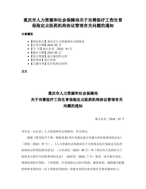 重庆市人力资源和社会保障局关于完善医疗工伤生育保险定点医药机构协议管理有关问题的通知