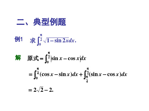 第五章 定积分 典型例题及习题 答案