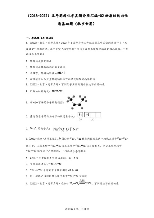 (2018-2022)五年高考化学真题分层汇编-02物质结构与性质基础题(北京专用)