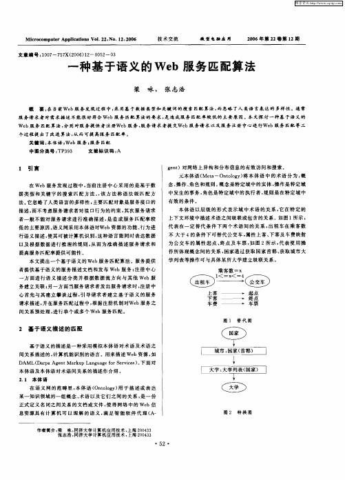 一种基于语义的Web服务匹配算法