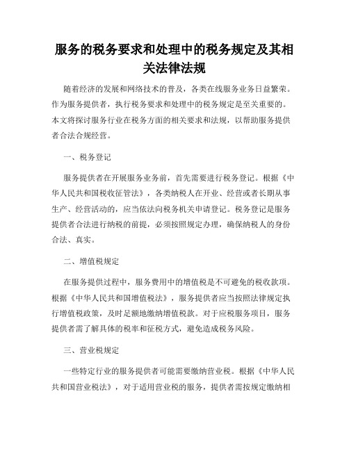 服务的税务要求和处理中的税务规定及其相关法律法规