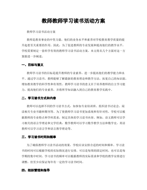 教师教师学习读书活动方案