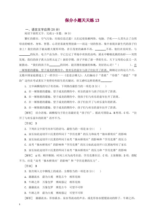 最新高考语文冲刺三轮提分练保分小题天天练13含解析