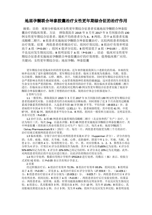 地屈孕酮联合坤泰胶囊治疗女性更年期综合征的治疗作用