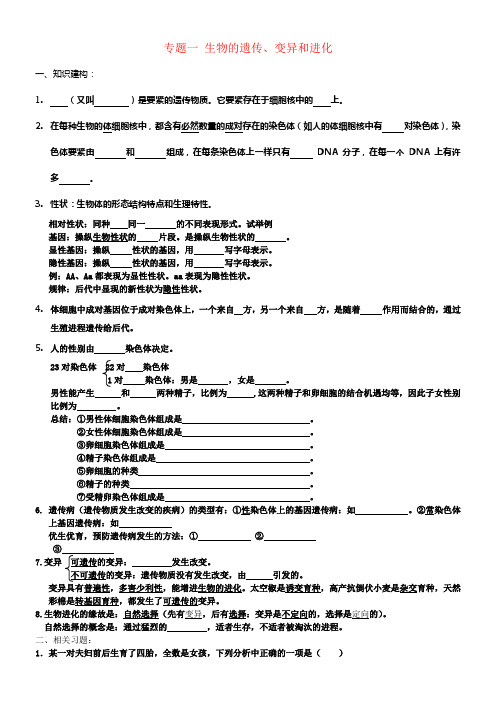 中考生物专题一遗传变异进化温习无答案
