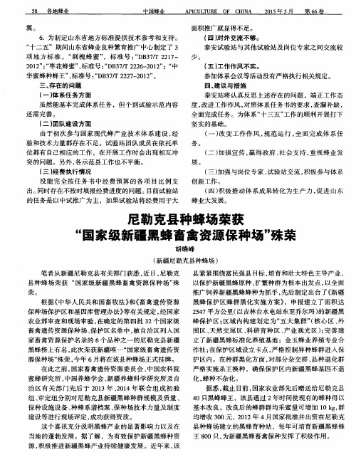 尼勒克县种蜂场荣获“国家级新疆黑蜂畜禽资源保种场”殊荣