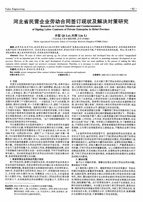 河北省民营企业劳动合同签订现状及解决对策研究