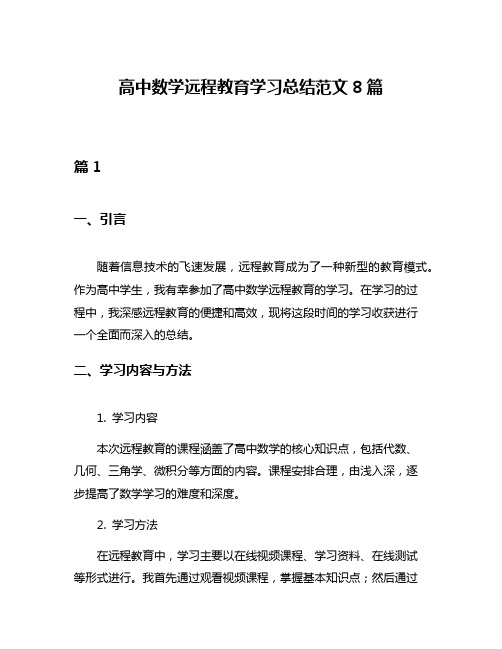 高中数学远程教育学习总结范文8篇