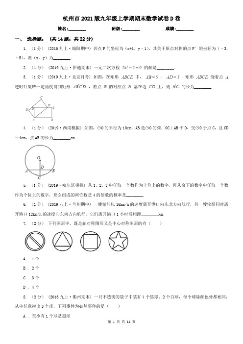 杭州市2021版九年级上学期期末数学试卷D卷