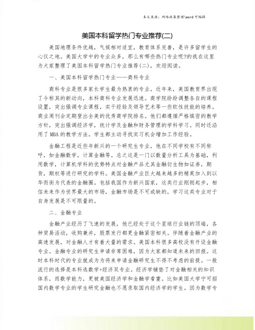 美国本科留学热门专业推荐(二).doc