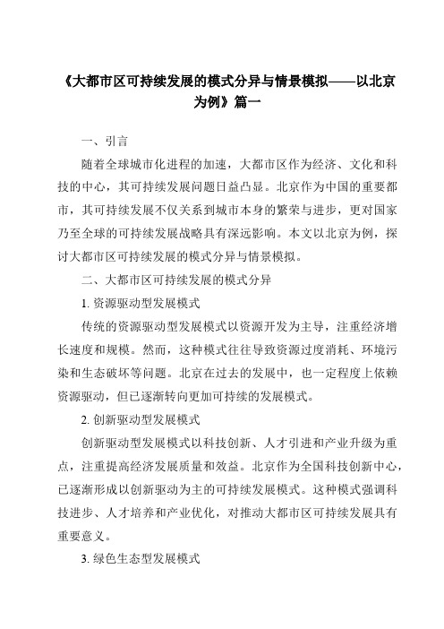 《2024年大都市区可持续发展的模式分异与情景模拟——以北京为例》范文