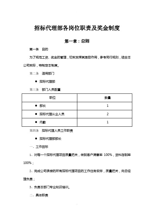 招标代理部各岗位职责及奖金制度6.13