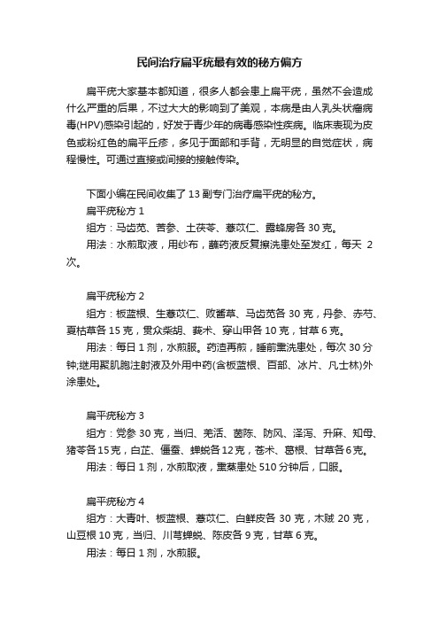 民间治疗扁平疣最有效的秘方偏方