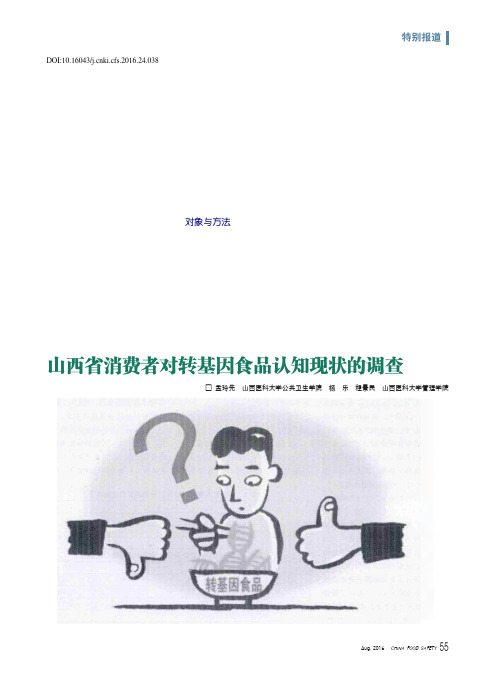 山西省消费者对转基因食品认知现状的调查