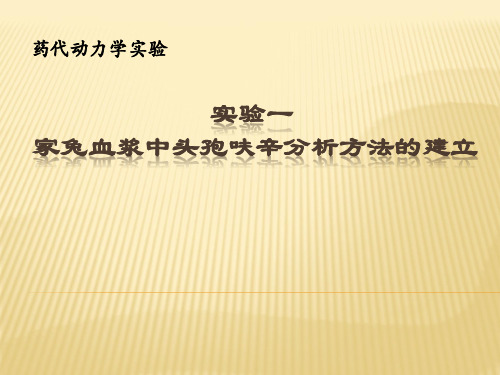 药代动力学实验：实验一 家兔血浆中头孢呋辛分析方法的建立