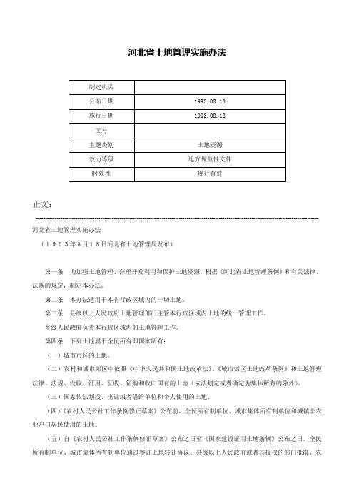 河北省土地管理实施办法-