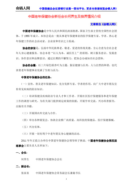 中国老年保健协会新任会长何界生及换界情况介绍