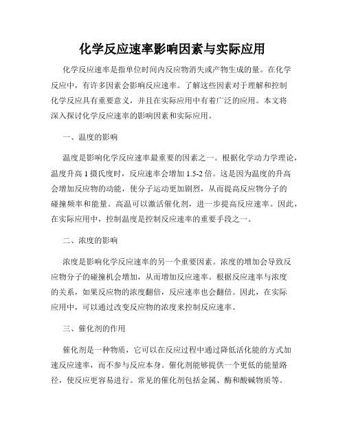 化学反应速率影响因素与实际应用