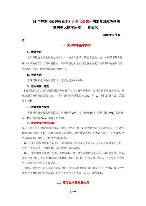 春期公共关系学开专(必修)期末复习应考指南