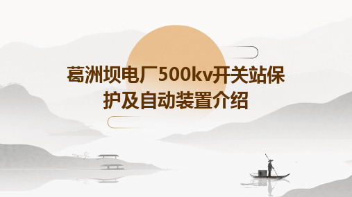 葛洲坝电厂500kV开关站保护及自动装置介绍