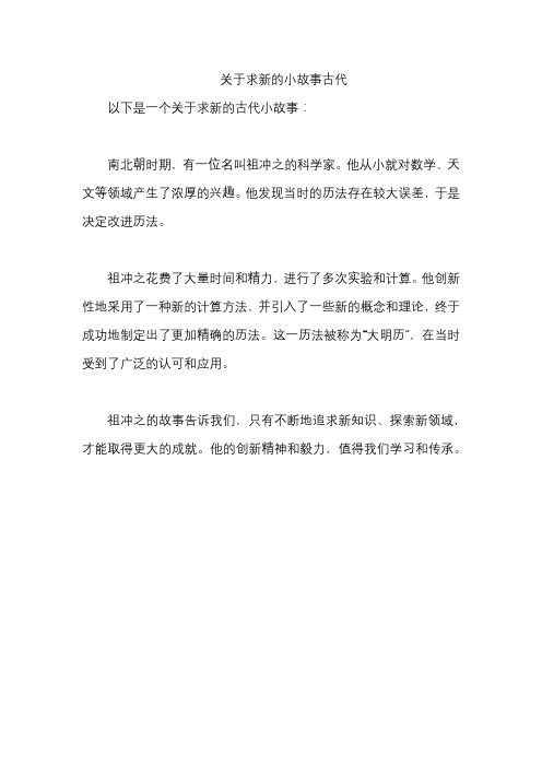 关于求新的小故事古代