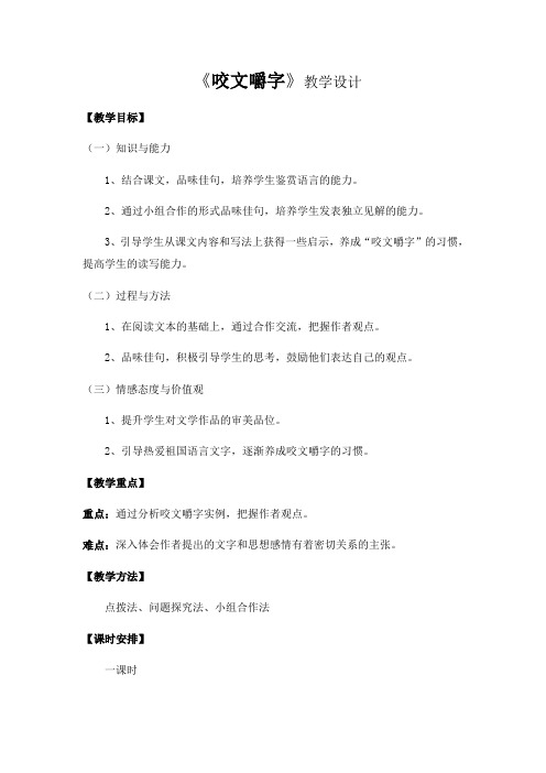 高中语文人教版必修5第三单元8《咬文嚼字》教案