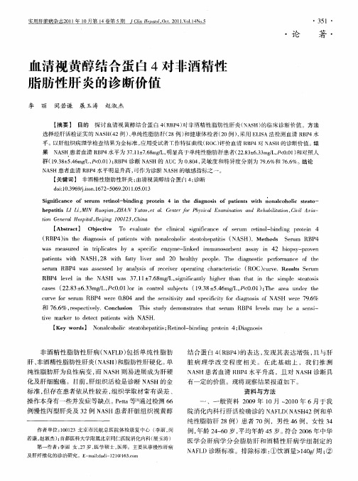 血清视黄醇结合蛋白4对非酒精性脂肪性肝炎的诊断价值
