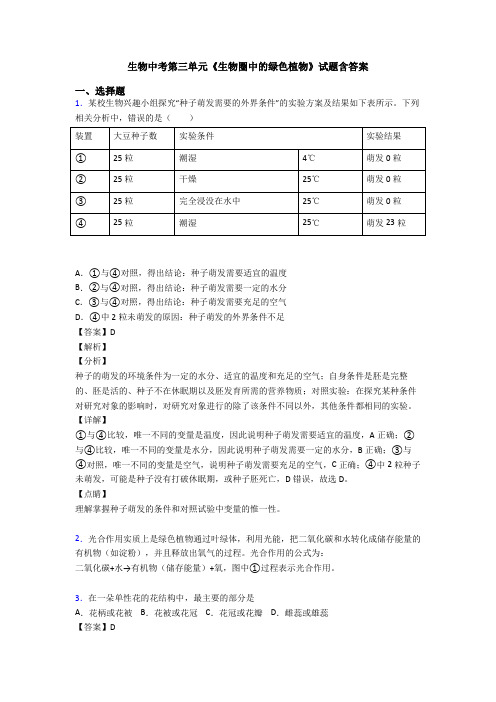 生物中考第三单元《生物圈中的绿色植物》试题含答案