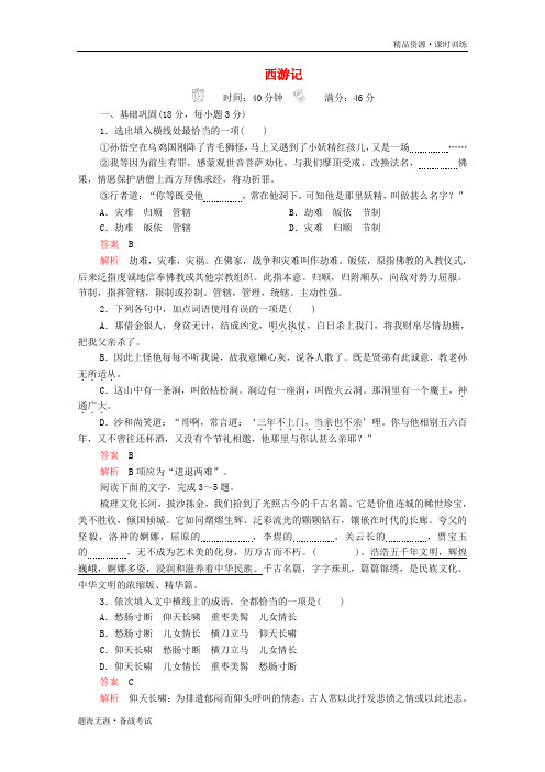 高中语文2019-2020第二单元谈神说鬼寄幽怀第3课西游记课后课时作业含解析中国小说[新人教版选修]