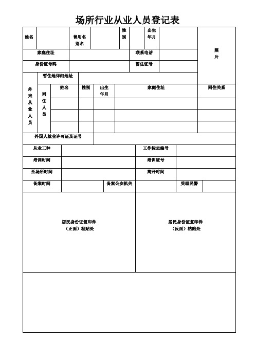 场所行业从业人员登记表