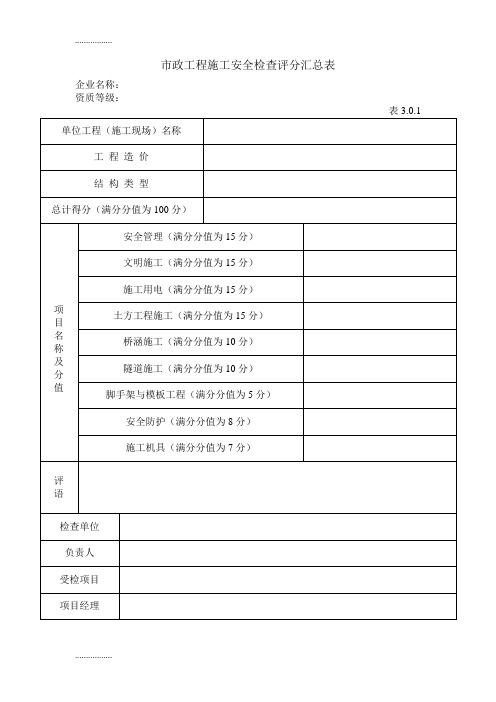 (整理)市政工程施工安全检查评分汇总表_图文