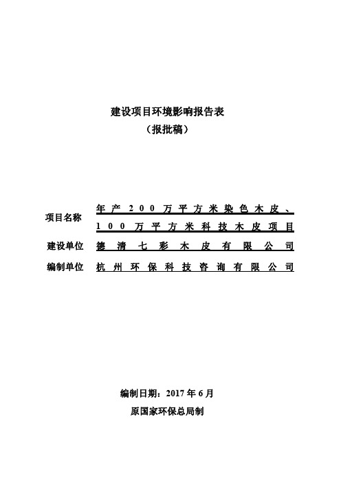 环境影响评价报告公示：年产200万平方米染色木皮、100万平方米科技木皮项目环评报告