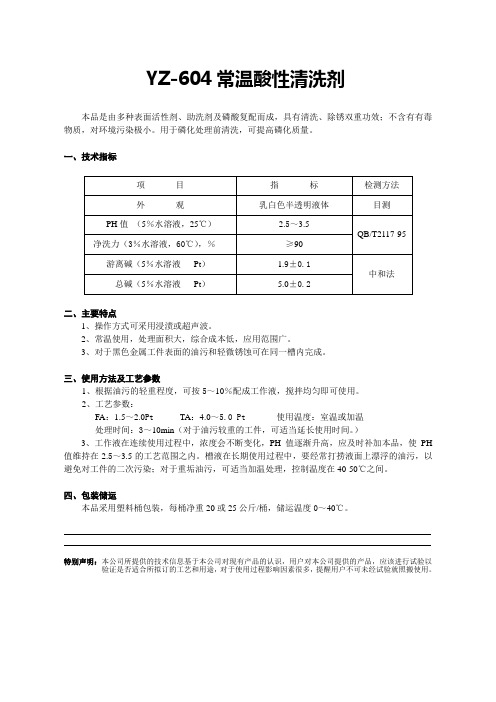 常温酸性清洗剂