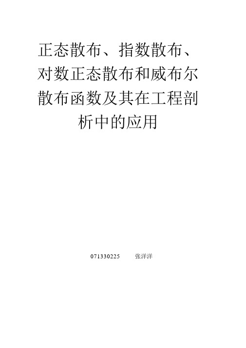 正态分布、指数分布、对数正态分布和威布尔分布函数及其在工程分析中的应用