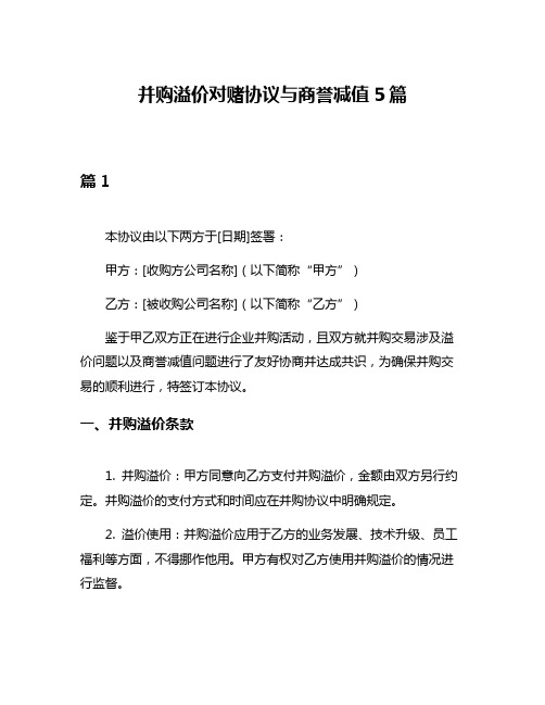 并购溢价对赌协议与商誉减值5篇