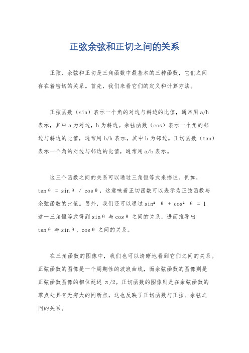 正弦余弦和正切之间的关系