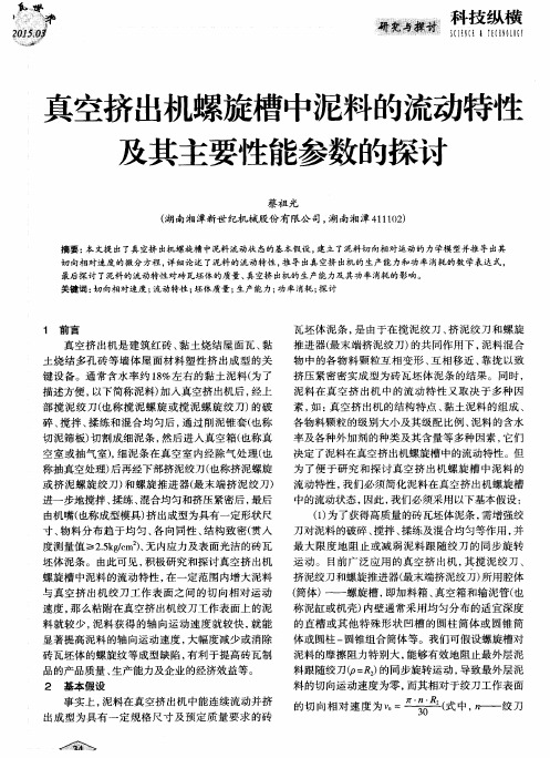 真空挤出机螺旋槽中泥料的流动特性及其主要性能参数的探讨