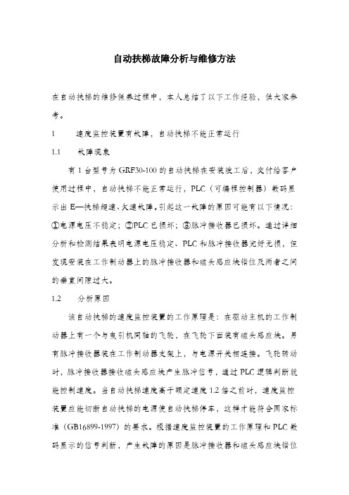 自动扶梯故障分析与维修方法.docx