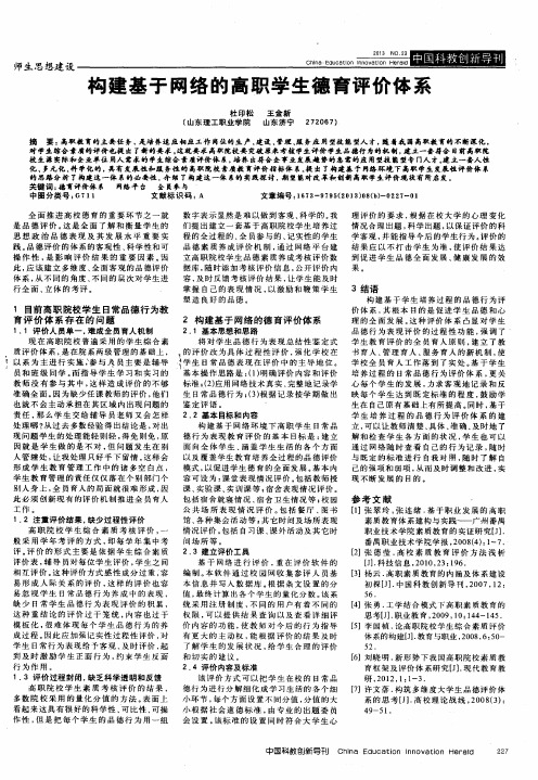 构建基于网络的高职学生德育评价体系