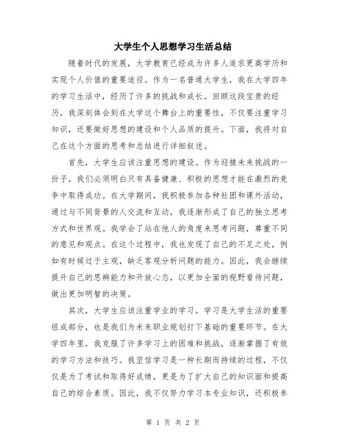 大学生个人思想学习生活总结