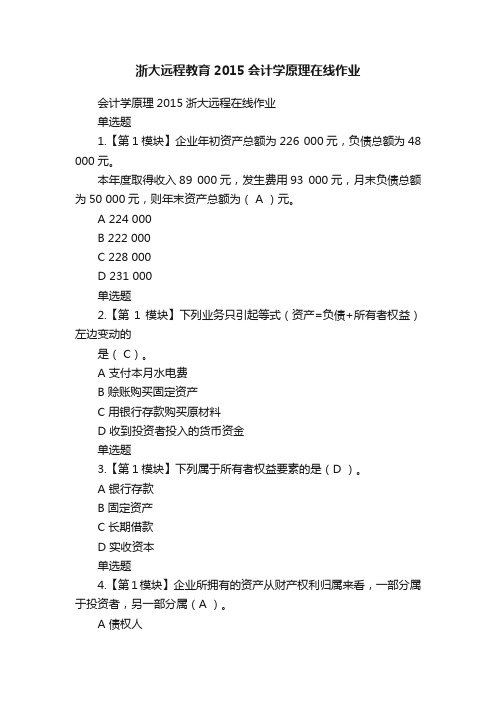 浙大远程教育2015会计学原理在线作业