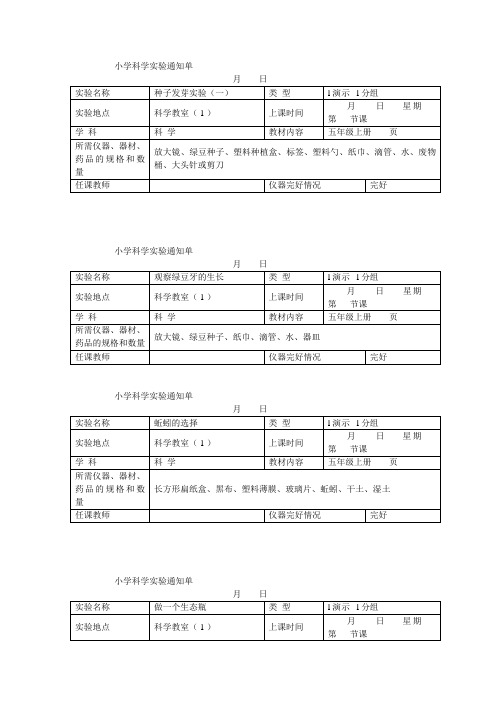 小学科学五年级上册实验通知单