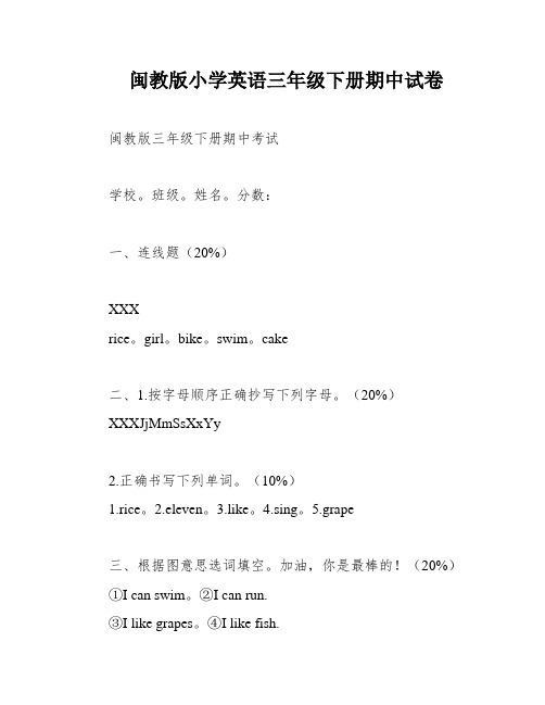 闽教版小学英语三年级下册期中试卷