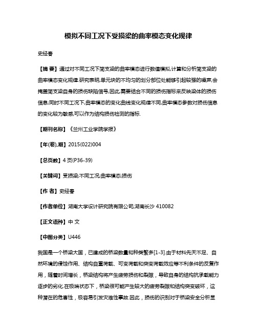 模拟不同工况下受损梁的曲率模态变化规律