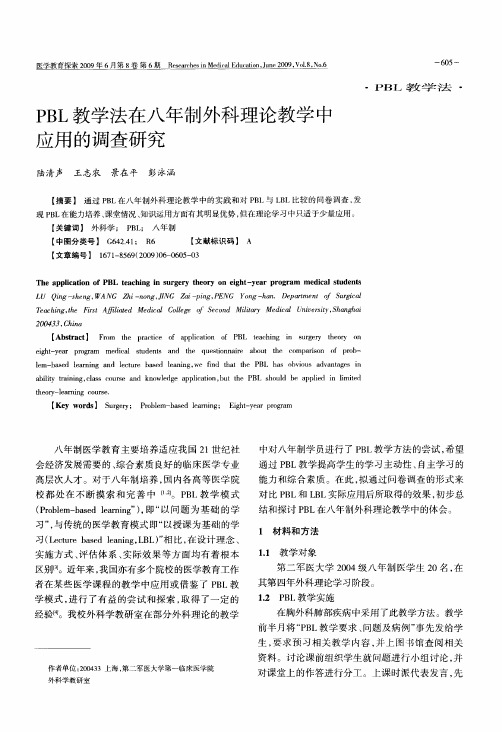 PBL教学法在八年制外科理论教学中应用的调查研究