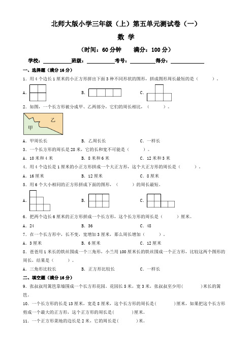 【单元卷】北师大版2022~2023学年小学三年级数学上册第五单元测试卷(一)(含答案与解析)